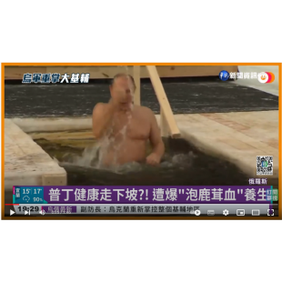 鹿茸的好,戰鬥民族也知道! 鹿茸的好,戰鬥民族也知道!