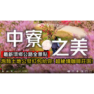 中寮秘境❗南投最美環鄉公路❗全台最夢幻麝香木大峽谷｜找泡麵土地公就能領紅包｜極隱密山中咖啡莊園｜921地震後25年過得如何❓｜中寮❌南投｜TAIWAN｜